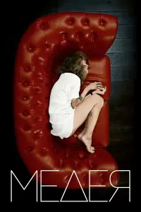 Медея русский сериал